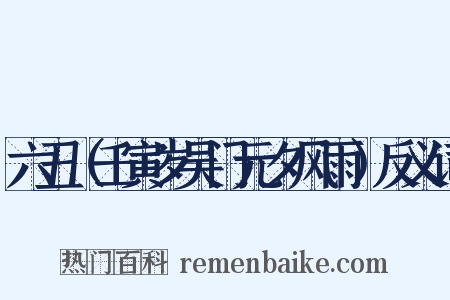 六丑（壬寅岁吴门元夕风雨）反义词是什么意思的图片